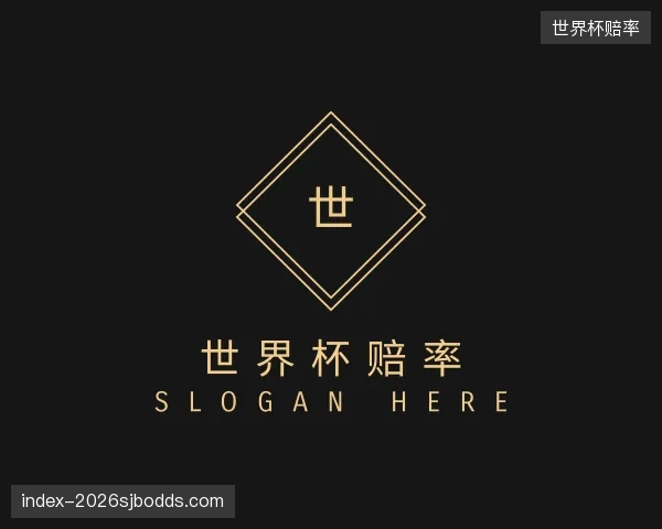 发现世界杯赔率公司