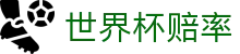 FIFA2026世界杯官方APP入口 | 世界杯赔率查询与客户端下载指南